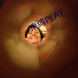 束缚PLAY （地瓜）