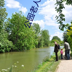 公園老人大媽公園戰圖