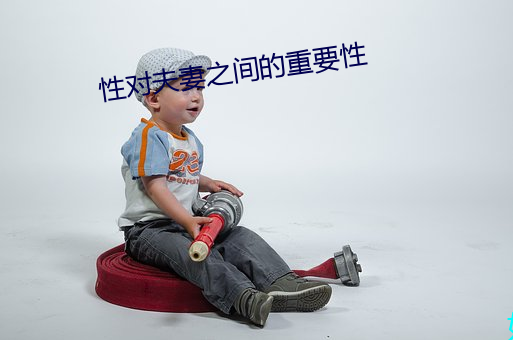 性对夫妻之间的重要性
