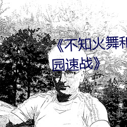《不知火舞和三个小孩(hái)子(zi)森(sēn)林公园速战》