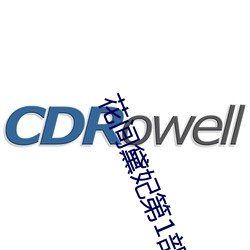花间黛(黛)妃(妃)第1部