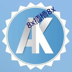 8x插槽8x （华屋山丘）