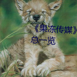 《果(guǒ)冻(dòng)传媒》新签女艺人名单汇(huì)总一览