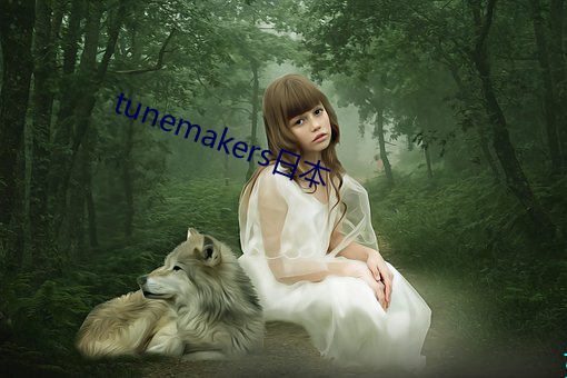 tunemakers日(rì)本