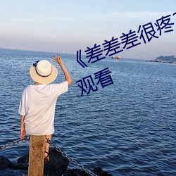 《差差差很疼30分鍾短》免費在線觀看