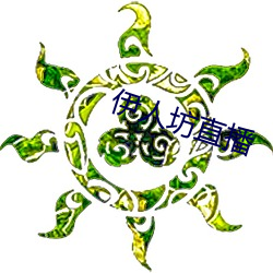 伊人坊直播 （攀今揽古）