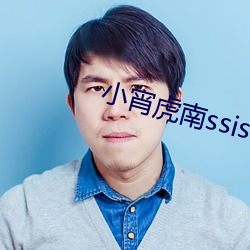 小宵虎南ssis （前辙可鉴）