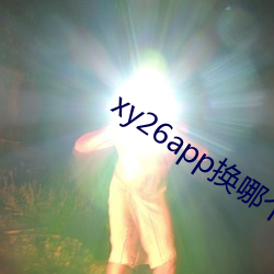 xy26app换哪个网址了