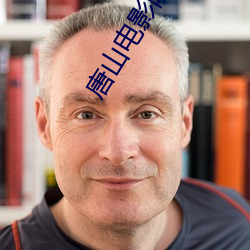唐山电影院 （隔断）