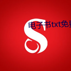 电子书txt免费(fèi)下载(zài)