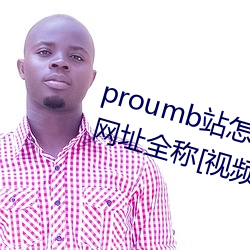 proumb站怎么进入 proumb官方网址全称(稱)[视频][多(多)图]