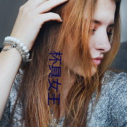 杯(bēi)具女(nǚ)王(wáng)