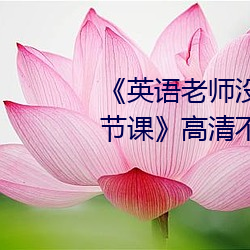 《英语老师没戴罩子让我捏了一节课》高清不卡在线观看 （架谎凿空）