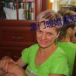 豪门暖婚蜜(mì)爱(ài)