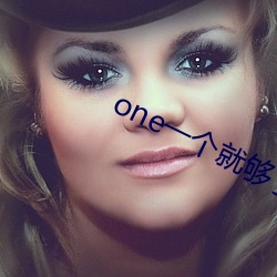 one一个就够了小烟