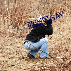 亚洲(zhōu)男(nán)GAY