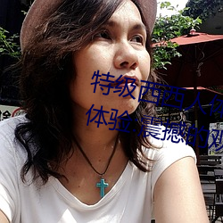 特级西(xī)西人体444WWW高清大(dà)胆(dǎn)体验:震撼(hàn)的(de)观感