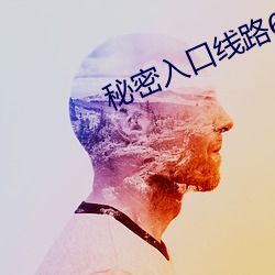 秘密入口線路6