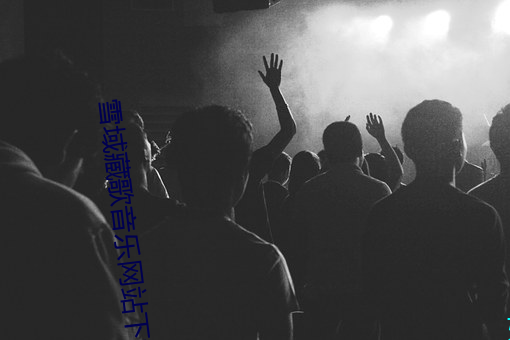 雪域(yù)藏歌音乐网站(zhàn)下(xià)载