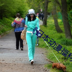 《日本动漫福利(lì)片