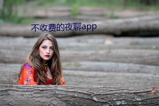 不收費的夜聊app