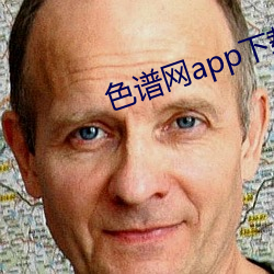 色(sè)谱网(wǎng)app下载(zài)
