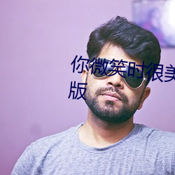 你微笑时很美29集免费观看完整版 （悲歌慷慨）