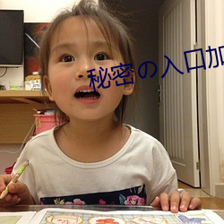 秘密の入口加(jiā)载(zài)中(zhōng)