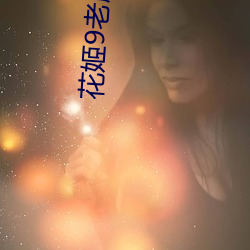 花姬9老版本(běn)下载地址