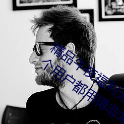 精品午夜福利无人区乱码一区:可以让每个用户都用得非常舒