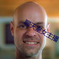 聊(liáo)天室女主(zhǔ)播