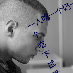 一人吃一个奶一人吃b过程 两个?上一个吃下试看 （几何学）