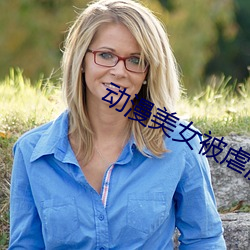 动漫美女被虐漫(漫)画无(無)遮挡