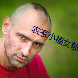 農家小福女郁雨竹