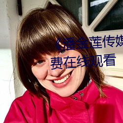 《潘金蓮傳媒映畫m3u8》高清免費在線觀看