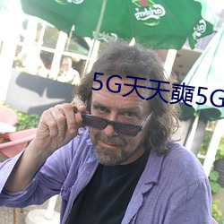 5G天天奭5G多人运在线观看