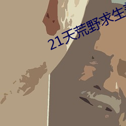 21天荒野求生美国版k36b
