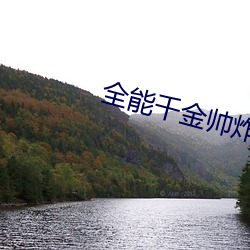 全(全)能(能)千金帅炸了