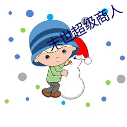 末世超级商人 （一箭之地）