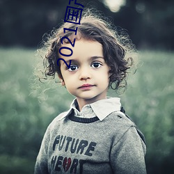 2021国产微精柏 （绿肥红瘦）