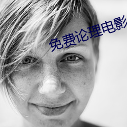 免费论理电影