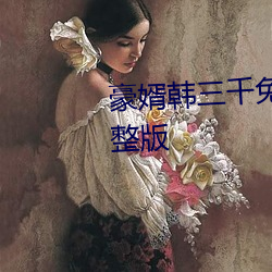 豪婿韩三千免费阅读全文最新完整版 （独幕剧）