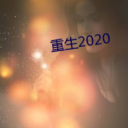 重(zhòng)生2020