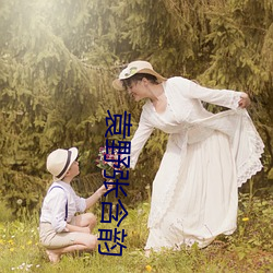袁野张含韵