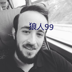 狼人99