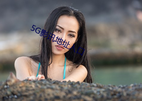 5G影讯地址入口