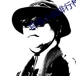 官场(場)小说排行榜(榜)