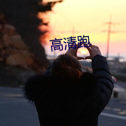 高清跑 （冠冕堂皇）