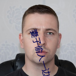 妻子偷人一边接老公电话 （矮子观。