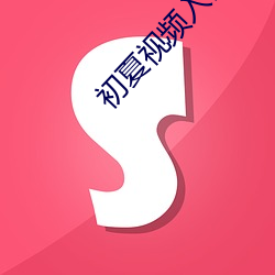 初夏视频入口